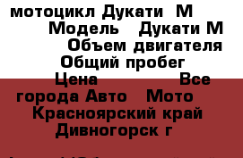 мотоцикл Дукати  М 400 2004 › Модель ­ Дукати М 400 IE › Объем двигателя ­ 400 › Общий пробег ­ 33 600 › Цена ­ 200 000 - Все города Авто » Мото   . Красноярский край,Дивногорск г.